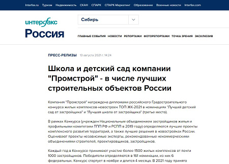 Интерфакс Россия. Компания «Промстрой»