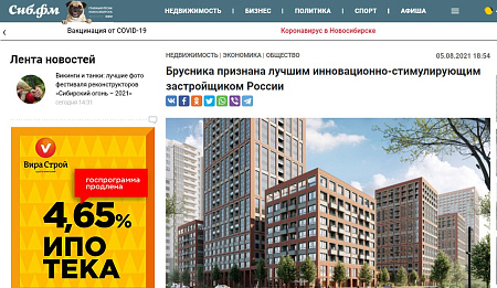 Сиб.ФМ. ЖК «Брусника»