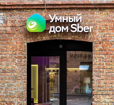 Шоурум "Умный дом Sber"
