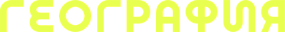 ГК География