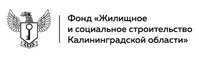 Фонд Жилищное и социальное строительство Калининградской области