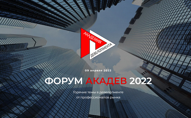 Форум АкаДев 2022